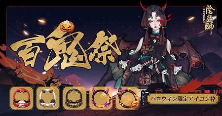 画像ギャラリー No.005のサムネイル画像 / 「陰陽師」，ハロウィンイベント“百鬼祭”が開催