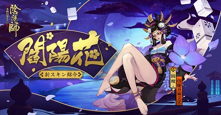 画像ギャラリー No.006のサムネイル画像 / 「陰陽師」，ハロウィンイベント“百鬼祭”が開催