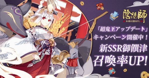画像ギャラリー No.002のサムネイル画像 / 「陰陽師」に高天原の使者「御饌津（CV：川澄綾子）」がSSR式神として登場