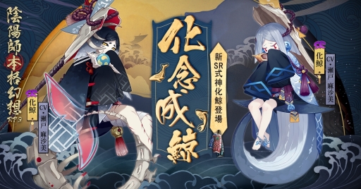 画像ギャラリー No.002のサムネイル画像 / 「陰陽師」で春の召喚祭イベントが4月28日まで開催。新SR「化鯨」登場