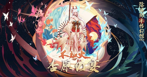 画像ギャラリー No.003のサムネイル画像 / 「陰陽師」,新SSR式神「不知火」が登場。新イベント「虚偽の月」も開催