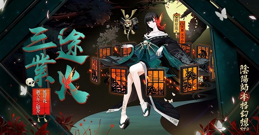 画像ギャラリー No.006のサムネイル画像 / 「陰陽師」,新SSR式神「不知火」が登場。新イベント「虚偽の月」も開催