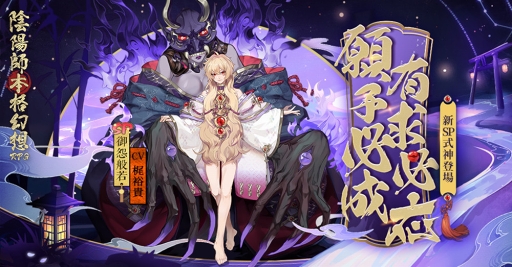 画像ギャラリー No.001のサムネイル画像 / 「陰陽師本格幻想RPG」,新SP式神御怨般若の出現確率がUPする召喚イベントが開催