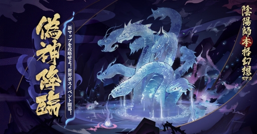 画像ギャラリー No.002のサムネイル画像 / 「陰陽師本格幻想RPG」,新SP式神御怨般若の出現確率がUPする召喚イベントが開催