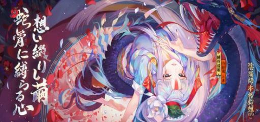 画像ギャラリー No.001のサムネイル画像 / 「陰陽師」に新SP式神・縛骨清姫(CV:行成とあ)が登場。イベント・蛇骨縛心の開催も