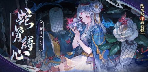画像ギャラリー No.002のサムネイル画像 / 「陰陽師」に新SP式神・縛骨清姫(CV:行成とあ)が登場。イベント・蛇骨縛心の開催も