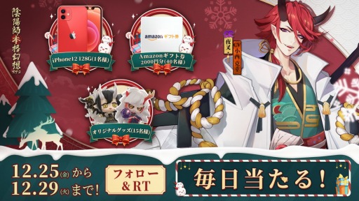 画像ギャラリー No.001のサムネイル画像 / 「陰陽師」で総額40万円のクリスマスプレゼントキャンペーンが開催