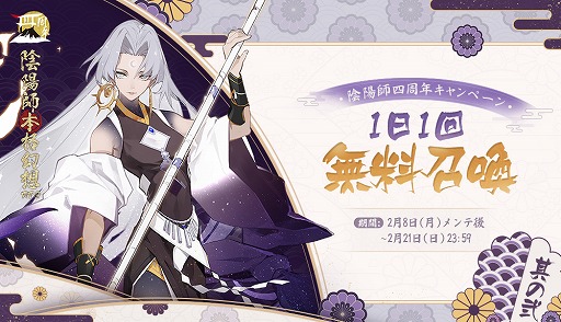 画像ギャラリー No.001のサムネイル画像 / 「陰陽師」でSSR/SP召喚確率アップや神秘の霊符の配布などの4周年キャンペーンが開催