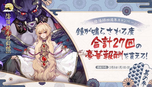 陰陽師 でssr Sp召喚確率アップや神秘の霊符の配布などの4周年キャンペーンが開催 陰陽師 でssr Sp召喚確率アップや神秘の霊符の配布などの4周年キャンペーンが開催
