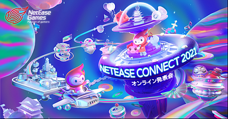 饤󥤥٥ȡNetEase Connect 2021פǿȯɽ14ȥ뤬