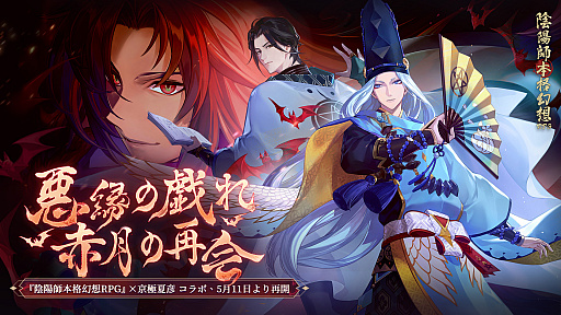 画像ギャラリー No.001のサムネイル画像 / 「陰陽師」,京極夏彦コラボの第2弾を公開