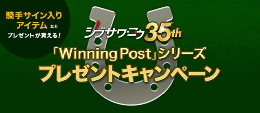 画像ギャラリー No.001のサムネイル画像 / 「Winning Post」シリーズの4作品で,ゲーム内アイテムがもらえるキャンペーン
