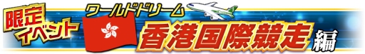 画像ギャラリー No.007のサムネイル画像 / 「Winning Post」シリーズの4作品で,ゲーム内アイテムがもらえるキャンペーン