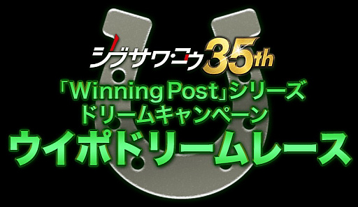 画像ギャラリー No.002のサムネイル画像 / 「Winning Post 8 2017」で歴代最強馬によるドリームレース開催。結果予想を受付中