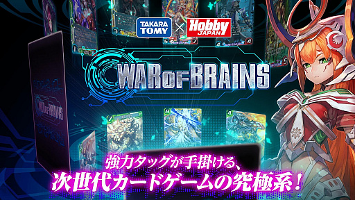 タカラトミー ホビージャパンの新作カードゲーム War Of Brains が本日サービスイン 12月8日14 00までに開始した人にパックチケットを3枚配布