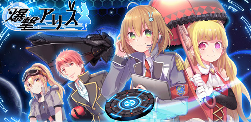 画像ギャラリー No.001のサムネイル画像 / 新作スマホ向けアプリ「爆撃アリス」，事前登録者受付をスタート