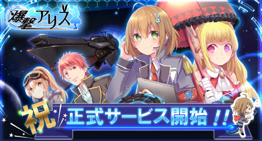 画像ギャラリー No.001のサムネイル画像 / スマホ向けパズル「爆撃アリス」の正式サービスが開始。“アリス爆弾”を使って，あらゆる宇宙人をフルボッコ