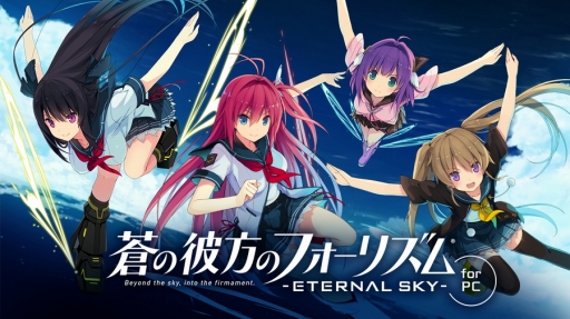 Pc版 蒼の彼方のフォーリズム Eternal Sky のサービスが開始 Ssr 鳶沢みさき 倉科明日香 などが報酬の各種記念イベントも開催に