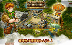 トランスポート・エンパイア