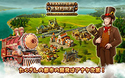 トランスポート・エンパイア