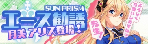 画像ギャラリー No.005のサムネイル画像 / 「マジカルフォーゼ プリズムガール」,エース勧誘に「月美アリス」を実装