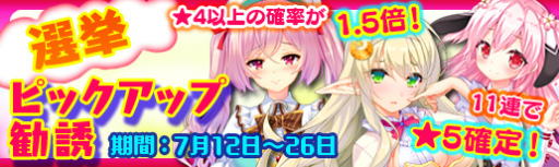 画像ギャラリー No.002のサムネイル画像 / 「マジぷり」,人気キャラを集めた“選挙ピックアップ勧誘”を実装