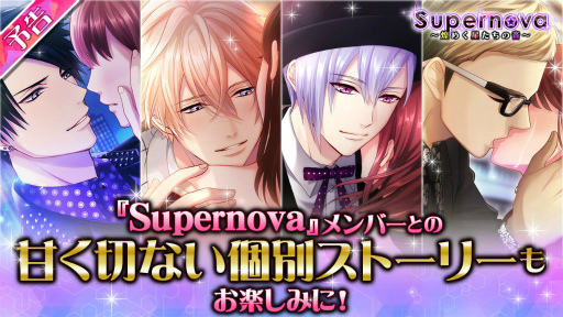 画像ギャラリー No.003のサムネイル画像 / 「パラノーマル・キス」,第3弾イベント“Supernova”がスタート