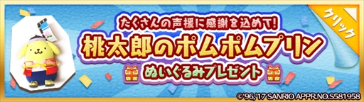 画像ギャラリー No.002のサムネイル画像 / 「Fun!Fun!ファンタジーシアター」,ポムポムプリンのぬいぐるみが当たるキャンペーンを開催