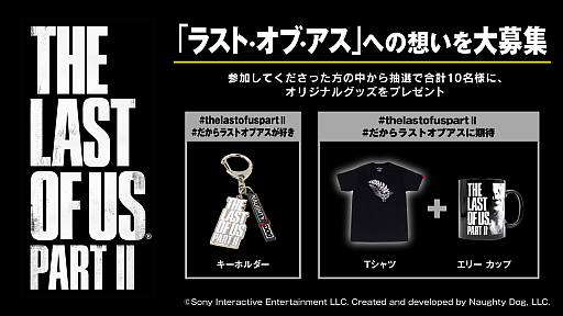 ���������꡼ No.001�Υ���ͥ������ / ��The Last of Us Part II�פ�����夲��Twitter�����ڡ���6��30���ޤǼ»��档���10�ͤ˥��ꥸ�ʥ륰�å���ץ쥼���