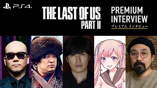 The Last of Us Part II」のプレミアムインタビュー第2弾が公開。宇多
