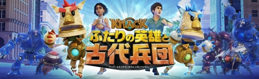 Ps4 Knack ふたりの英雄と古代兵団 の体験版が本日配信 それぞれ異なるアクションが楽しめる2つのステージを遊べる