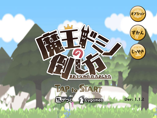 画像ギャラリー No.002のサムネイル画像 / ドジっ娘勇者は世界を救えるか。カジュアルゲーム「魔王ドミノの倒し方」を紹介する「(ほぼ)日刊スマホゲーム通信」第1294回