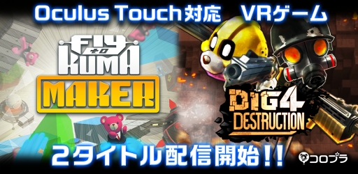 画像ギャラリー No.001のサムネイル画像 / VRゲーム「Fly to KUMA MAKER」と「Dig 4 Destruction」がOculus Touch専用ゲームとして配信開始