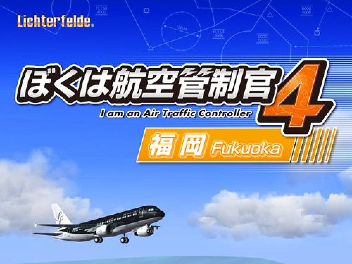 ぼくは航空管制官4 福岡」が2017年1月20日に発売。日本屈指の離着陸