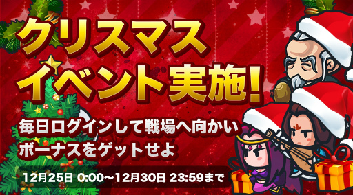 画像ギャラリー No.001のサムネイル画像 / 武将をガンガンLVUP,「ミニミニ 三国志軍団」でクリスマスイベントが開催