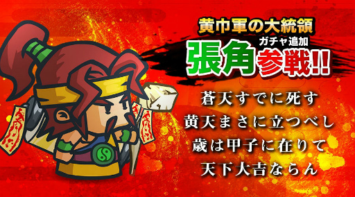 画像ギャラリー No.001のサムネイル画像 / 「ミニミニ 三国志軍団」,太平道の創始人“張角”がガチャに追加