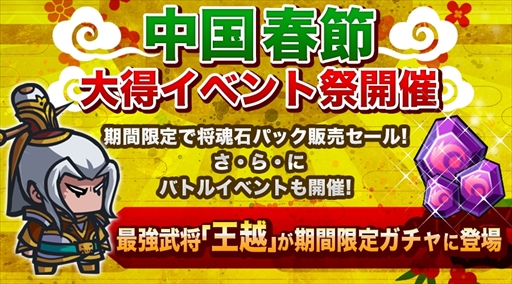 画像ギャラリー No.001のサムネイル画像 / 「ミニミニ 三国志軍団」,最強の武将「王越」が期間限定でガチャに登場