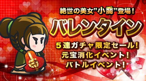 画像ギャラリー No.001のサムネイル画像 / 「ミニミニ 三国志軍団」,絶世の美女・小喬のバレンタイン企画をスタート
