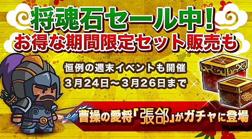 画像ギャラリー No.001のサムネイル画像 / 「ミニミニ 三国志軍団」張郃がガチャに登場。将魂石のセールを実施