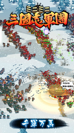 ミニミニ 三国志軍団