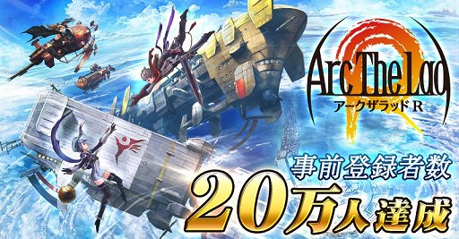 画像ギャラリー No.001のサムネイル画像 / 「アークザラッド R」事前登録者数が20万人を突破