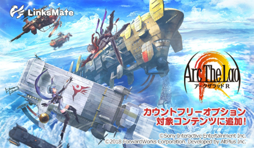 画像ギャラリー No.001のサムネイル画像 / 「アークザラッド R」が，LinksMateのカウントフリーオプション対象に