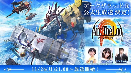 画像ギャラリー No.001のサムネイル画像 / 「アークザラッド R」,11月26日に初の公式生放送を実施。豪華ゲストを迎えアップデート情報などを公開
