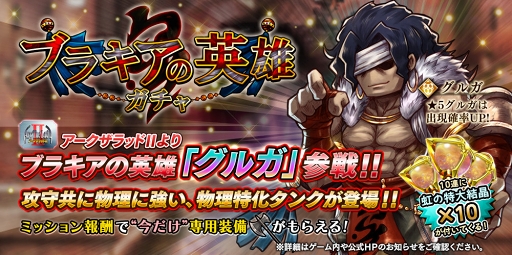 画像ギャラリー No.001のサムネイル画像 / 「アークザラッド R」，ブラキアの英雄ガチャに“グルガ”が登場