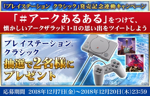 画像ギャラリー No.001のサムネイル画像 / 「アークザラッド R」，「プレイステーション クラシック」発売記念連動Twitterキャンペーンを実施