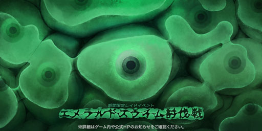 画像ギャラリー No.001のサムネイル画像 / 「アークザラッド R」,レイドイベント「エメラルドスライム討伐戦」が開始