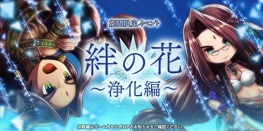 画像ギャラリー No.001のサムネイル画像 / 「アークザラッド R」期間限定イベント「絆の花〜浄化編〜」と「高潔なる王女ガチャ」が開催