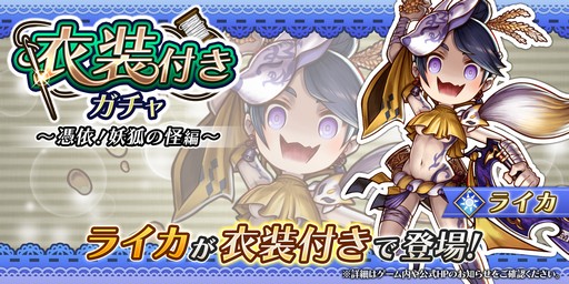 画像ギャラリー No.002のサムネイル画像 / 「アークザラッド R」の期間限定イベント「ミカヅチ奇々怪々〜妖狐編〜」が開催