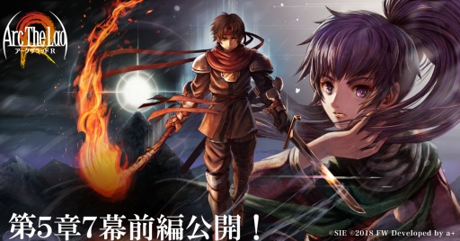 画像ギャラリー No.001のサムネイル画像 / 「アークザラッド R」のメインシナリオ第5章7幕前編が公開。イベント「救国の旗印〜浄化編〜」の開催も