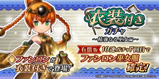 画像ギャラリー No.001のサムネイル画像 / 「アークザラッド R」で「ファンロン」の巫女服が手に入る「衣装付きガチャ〜精強なる巫女〜」開催